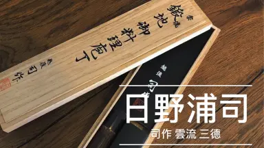 日野浦司作 雲流鍛地磨き 白1鋼 牛刀 24cm 日野浦