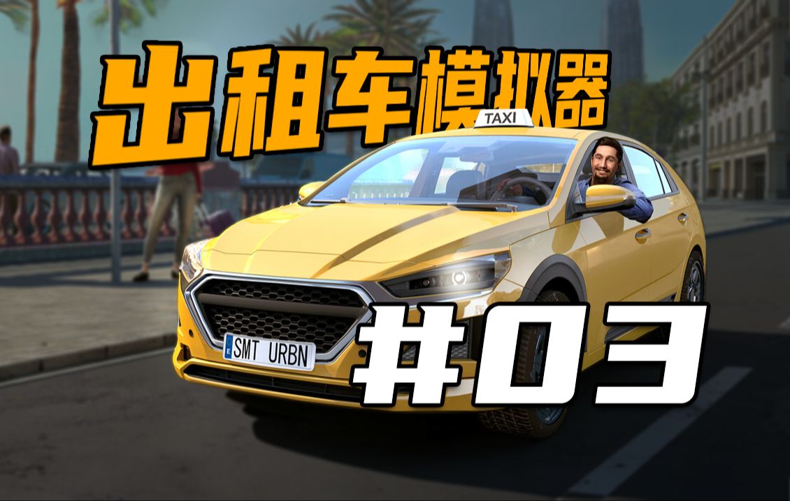 《出租车模拟器》#03(2024.3.26录像)哔哩哔哩bilibili游戏实况