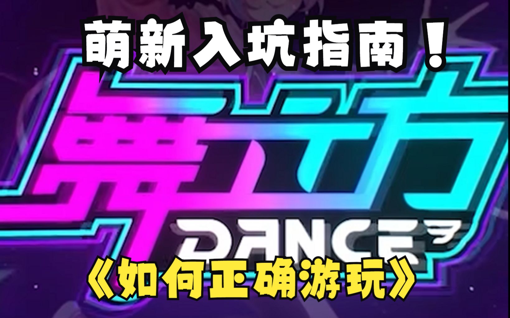 舞立方入坑指南①:《如何正确的游玩舞立方》演示