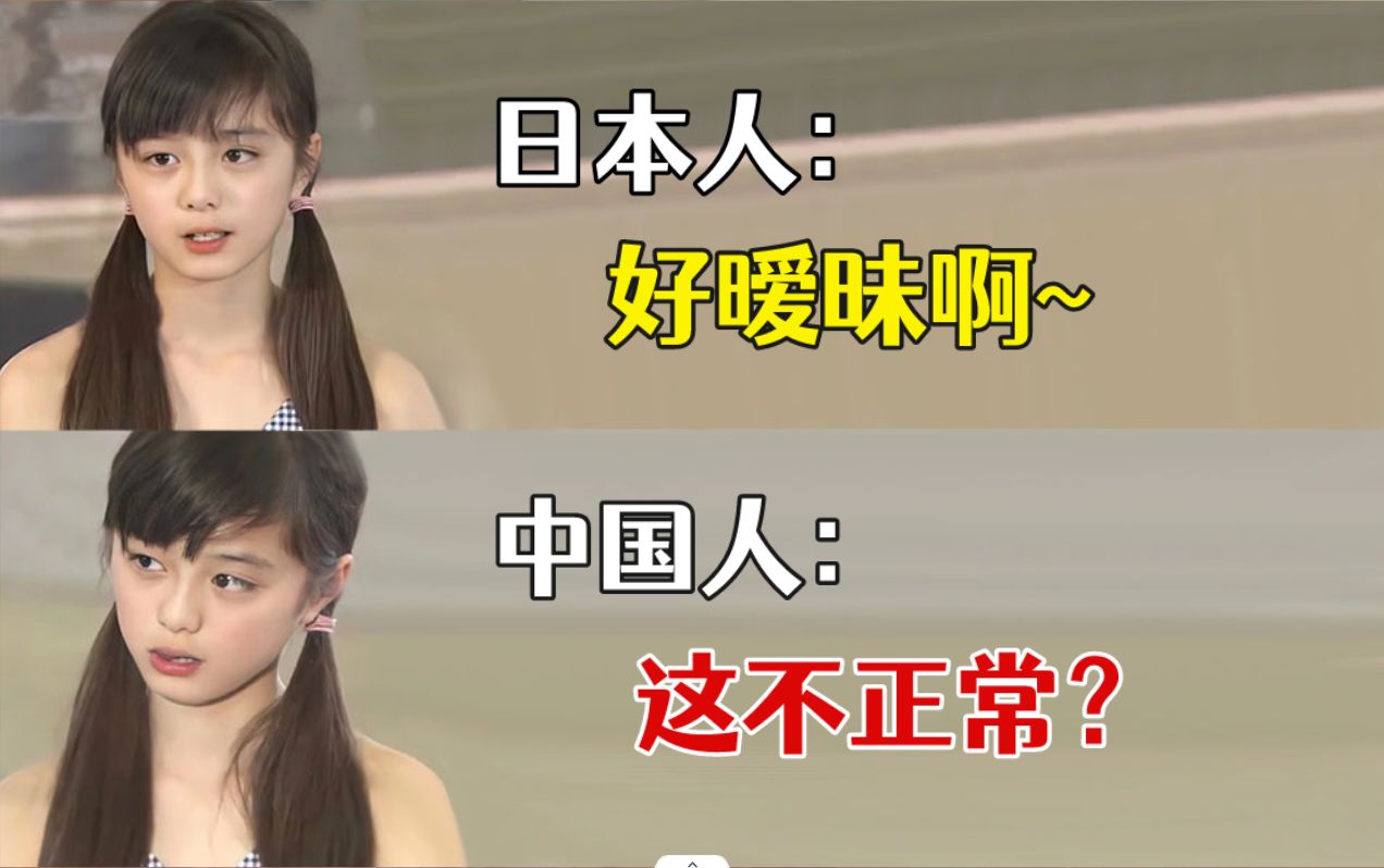日本人:好暧昧啊;中国人:这不正常?