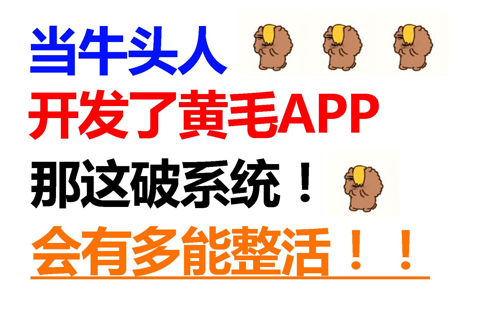 [图]【下载量爆炸！】当男主下载了黄毛App！究竟会有多离谱的事情发生！