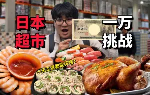 Video herunterladen: 日本人一天工资挑战去超市干饭！我能把这钱花光吗？