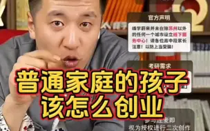 Video herunterladen: 普通家庭的孩子该怎么创业？