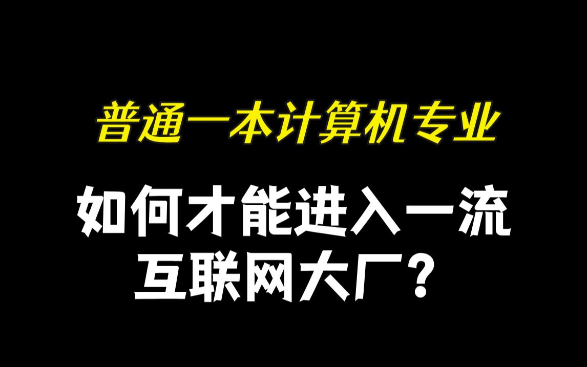 一本计算机专业能进一线互联网大厂吗?哔哩哔哩bilibili