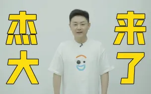 Télécharger la video: 大家好我是阿杰，B站我来了！