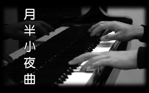 [图][钢琴版]《月半小夜曲》李克勤_[Piano Cover]