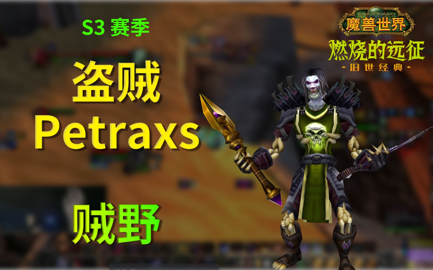 魔兽世界tbc竞技场s3盗贼petraxs第11集