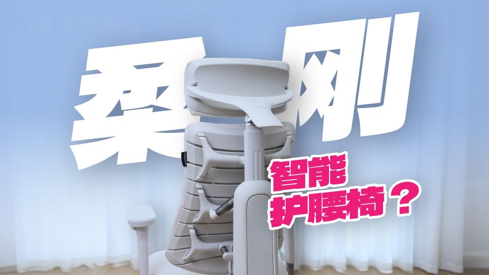 突破产品形态！主动追腰+被动支撑！一款“柔中带刚”的智能人体工学椅