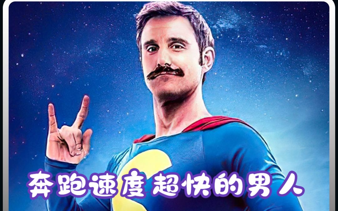 奔跑速度超快的男人