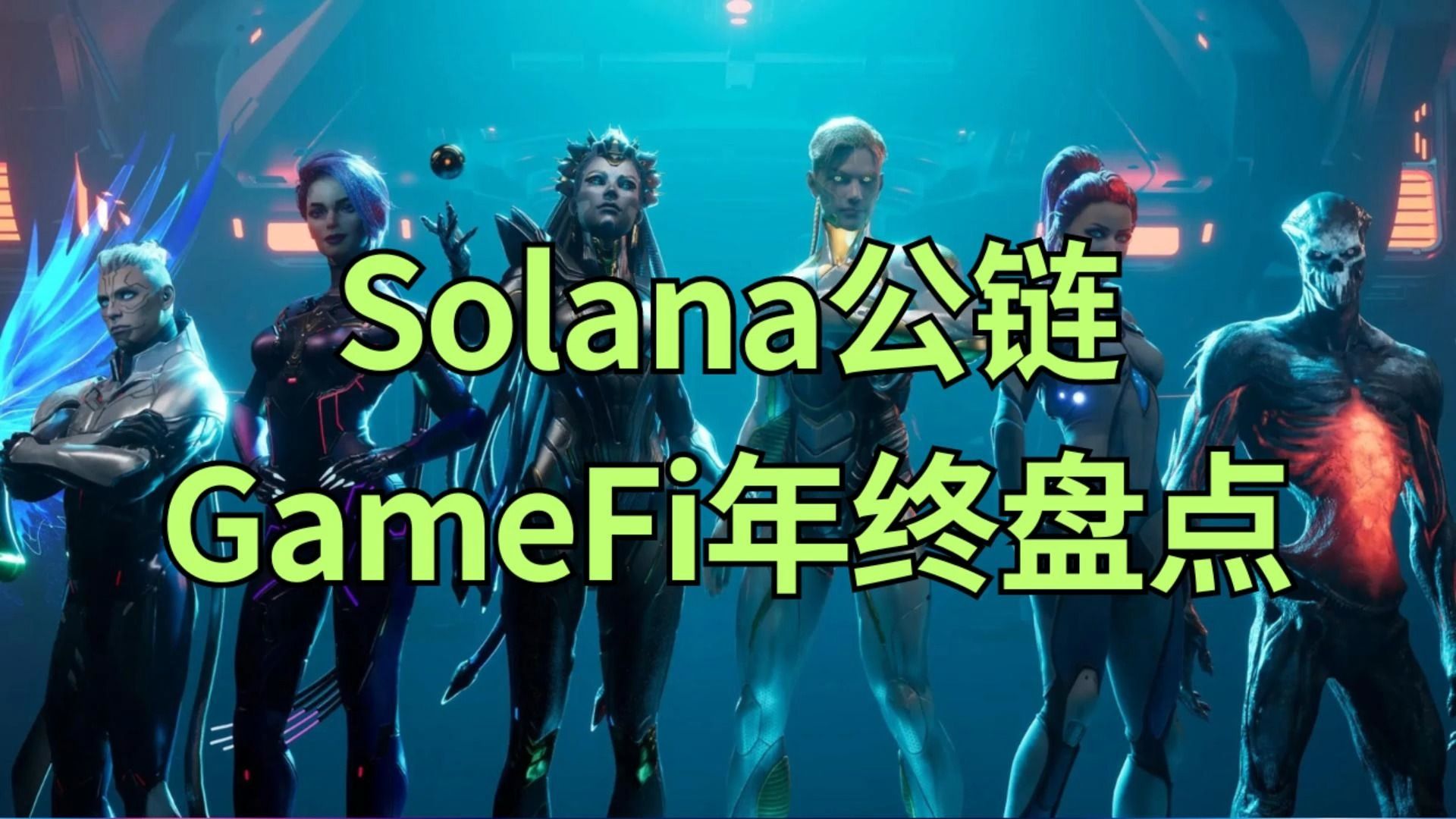 Solana公链GameFi年终盘点网络游戏热门视频