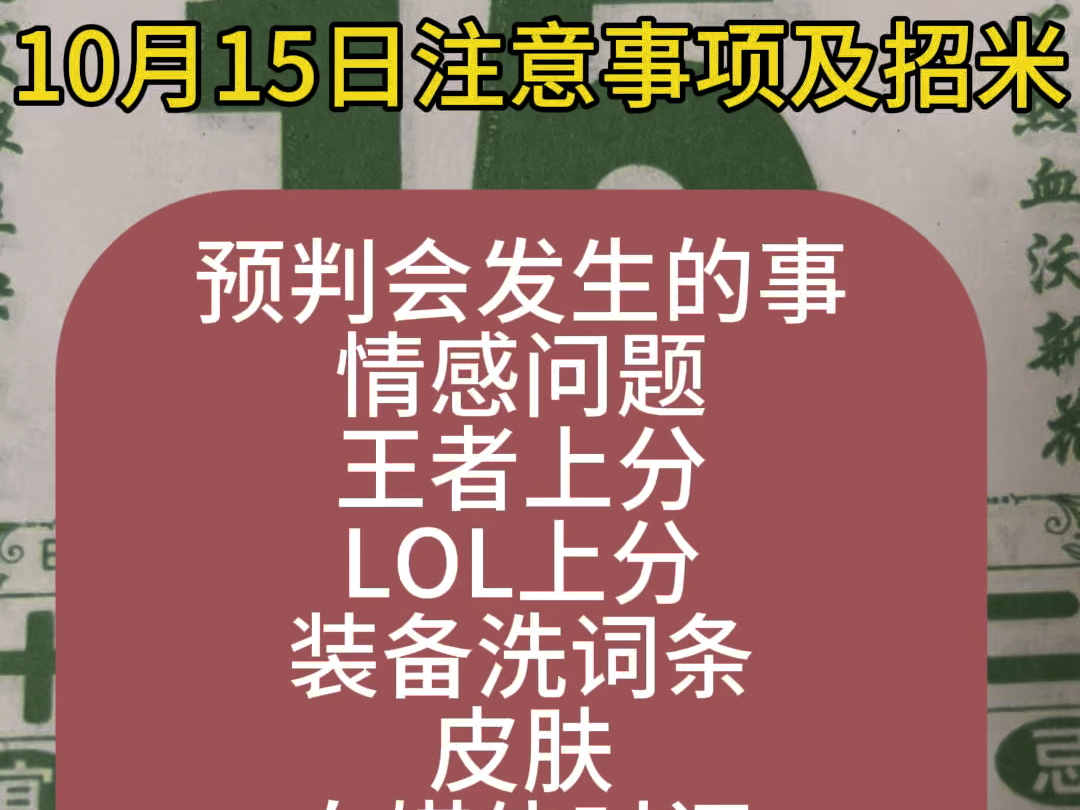 10月15日(九月十三日)老黄历解说注意事项,分享给你的好兄弟,毕竟明天要认干爹了!!今年的日历我与各位一同翻阅#妙哇哇花 #干货分享 #妙哇哇花...