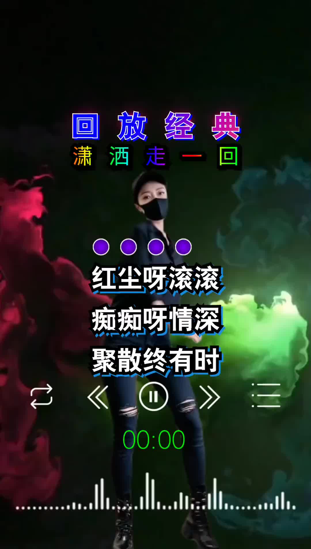回忆经典潇洒走一回愿个人给这一首歌一样不管活在什么情况下都有