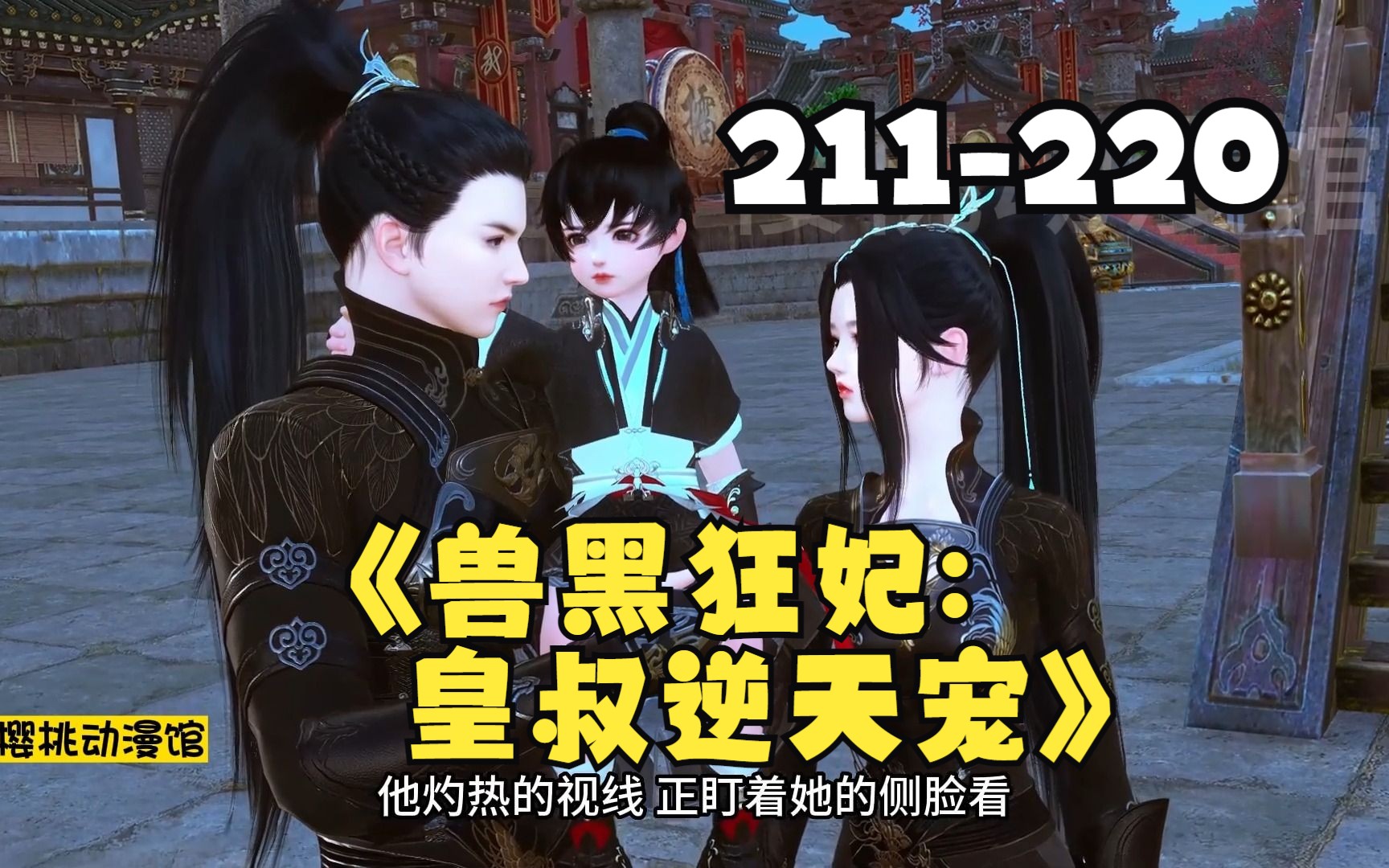 《兽黑狂妃:皇叔逆天宠》第211220合集 21世纪金牌神医特工,一朝穿越定国侯府三小姐,却成了远近闻名的胖丑废物? 须不知她冷眸一开,万兽臣服!...