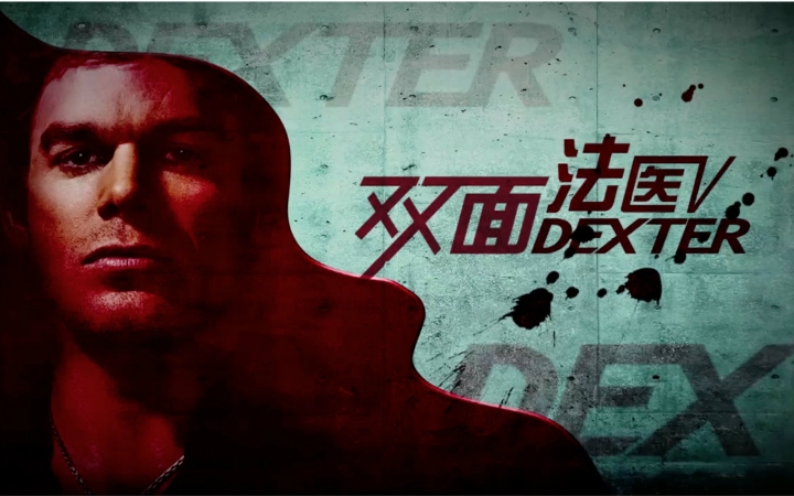 [图]美剧－双面法医第五季Dexter－2010-预告片