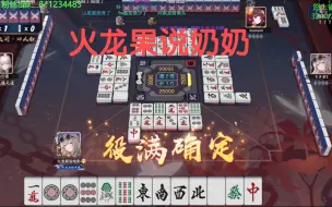 Download Video: 【雀魂】果子的最速吃分传说！结束一场半庄只需三分半 完全是在凭借技术在打啊！