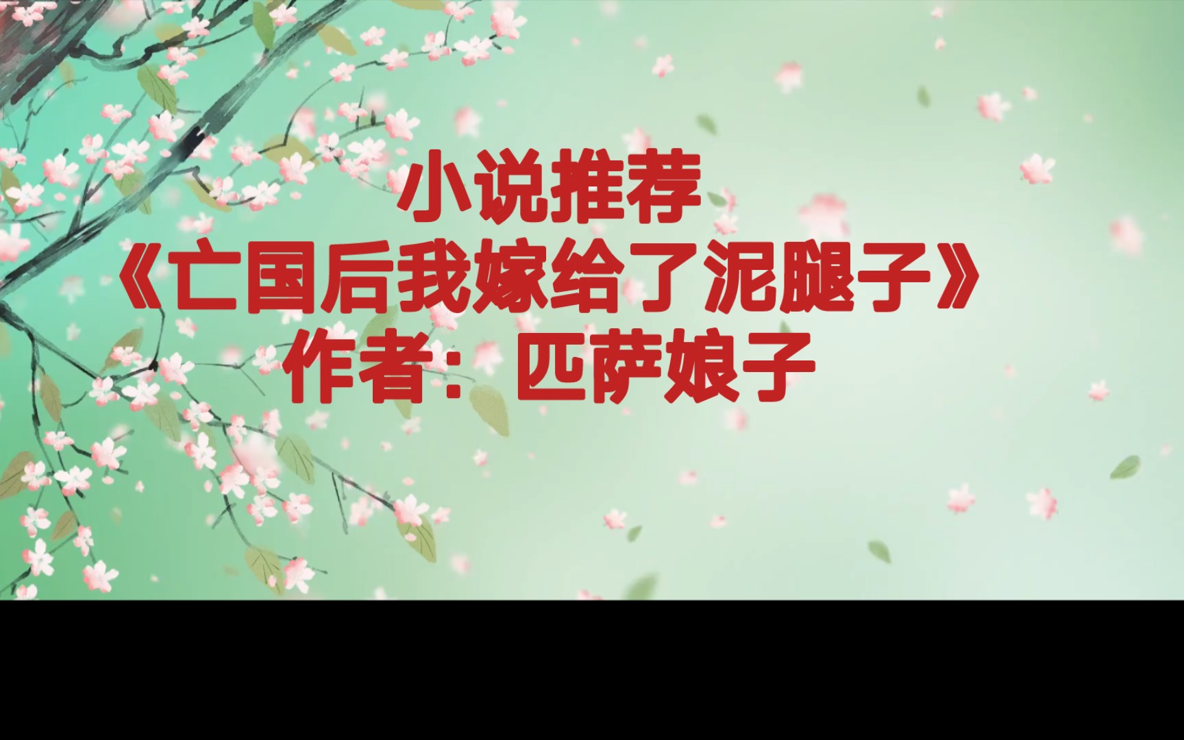 [图]BG推文《亡国后我嫁给了泥腿子》一边流泪一边努力生存一路成长的亡国公主X赋诗狂魔十分尊重人的恶霸泥腿子，前期在农家的市井生活真的太好看了，后期争霸天下