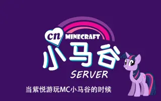 小马玩mc系列 搜索结果 哔哩哔哩弹幕视频网 つロ乾杯 Bilibili