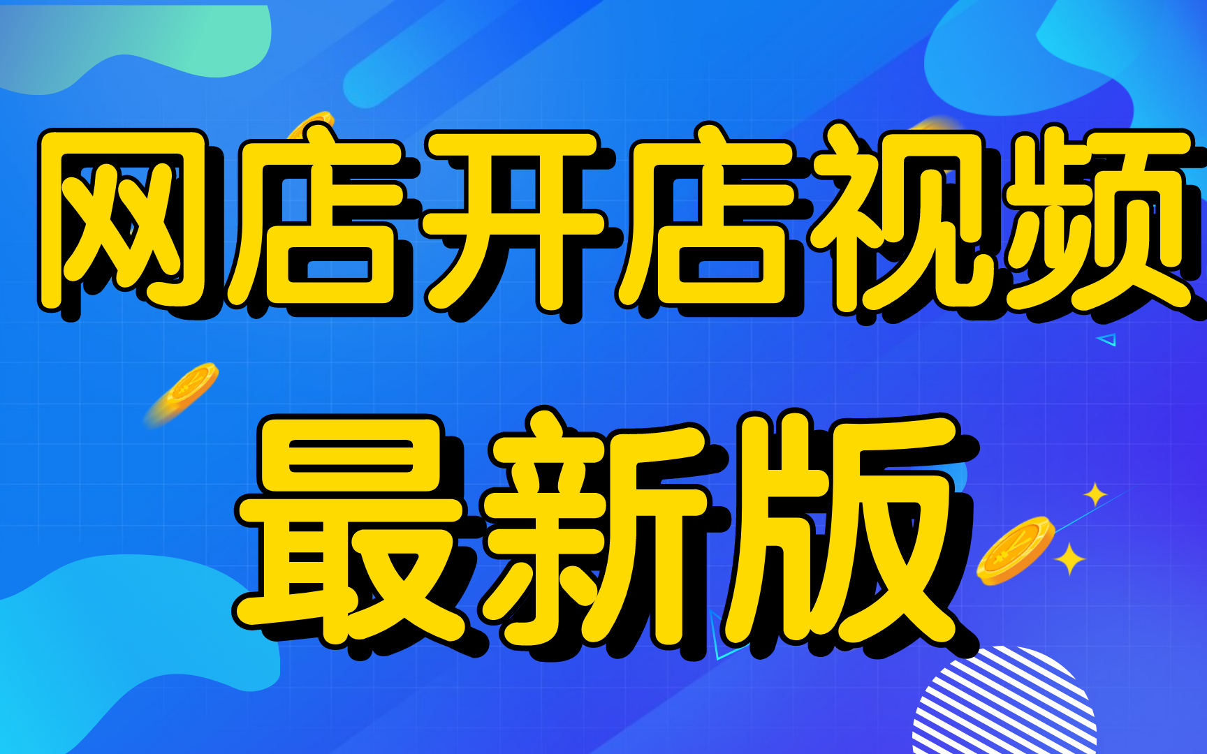 淘宝怎么开企业店铺,我想开个淘宝店怎么弄新手开淘宝店装修,手机淘宝怎么开店步骤图解哔哩哔哩bilibili