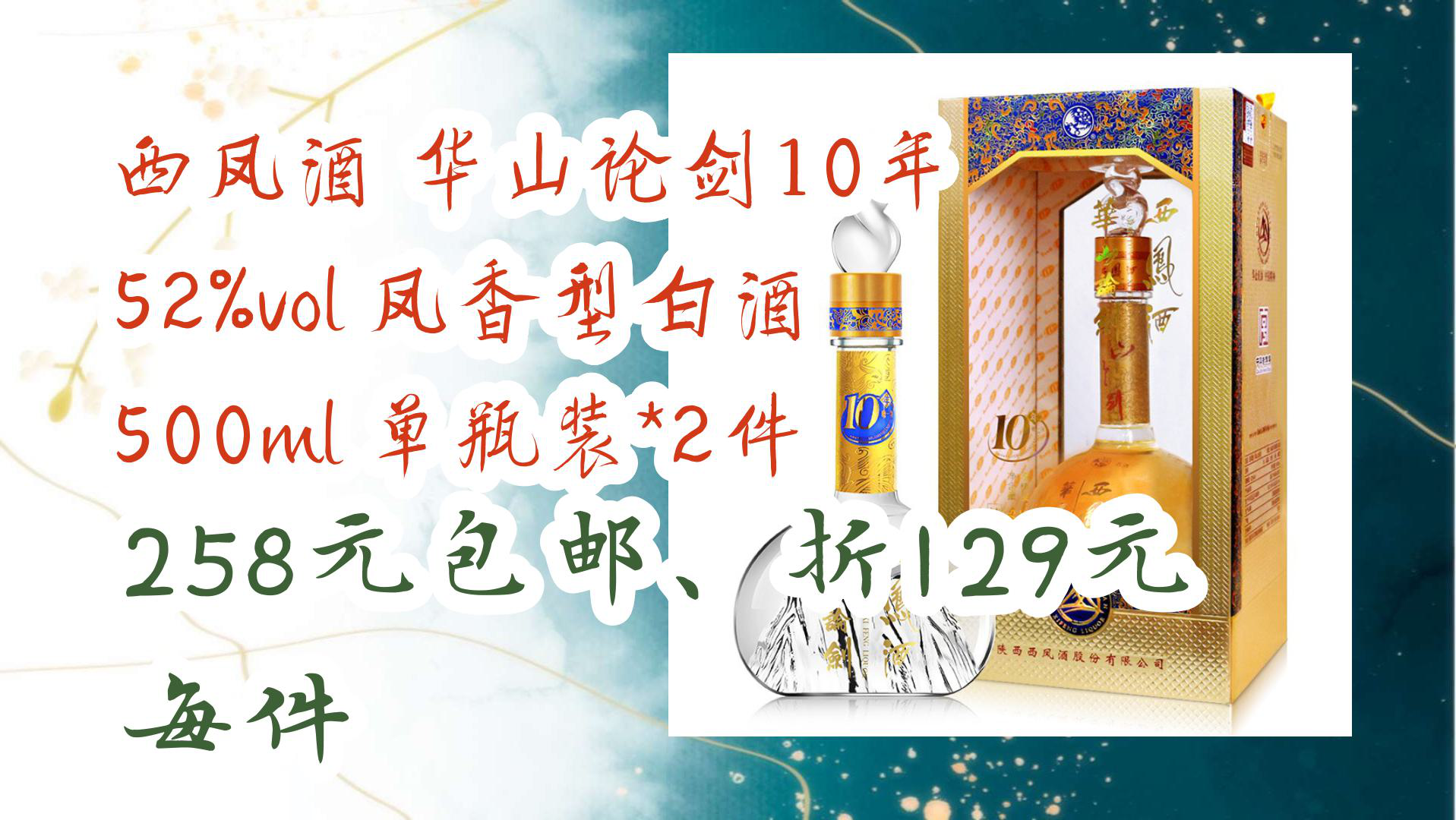 【京东】西凤酒 华山论剑10年 52%vol 凤香型白酒 500ml 单瓶装*2件 258元包邮、折129元每件哔哩哔哩bilibili