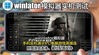 Télécharger la video: 【winlator模拟器】实测英雄连！在手机上玩钢铁洪流 ，一个字爽！ 安卓手机实机游玩PC电脑即时战略游戏。