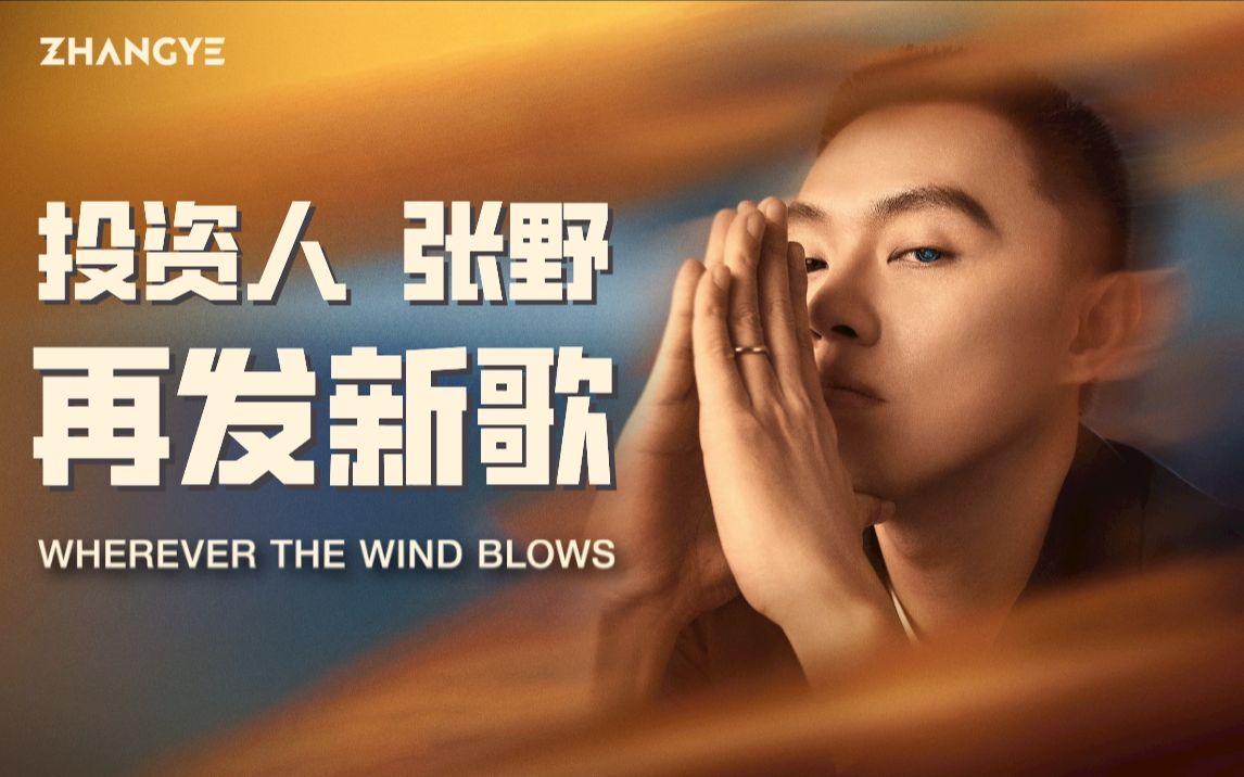 青山投资人张野再发新歌,喊话不追风口 Wherever The Wind Blows — ZHANGYE哔哩哔哩bilibili