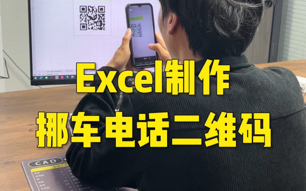 Excel制作挪车电话二维码哔哩哔哩bilibili