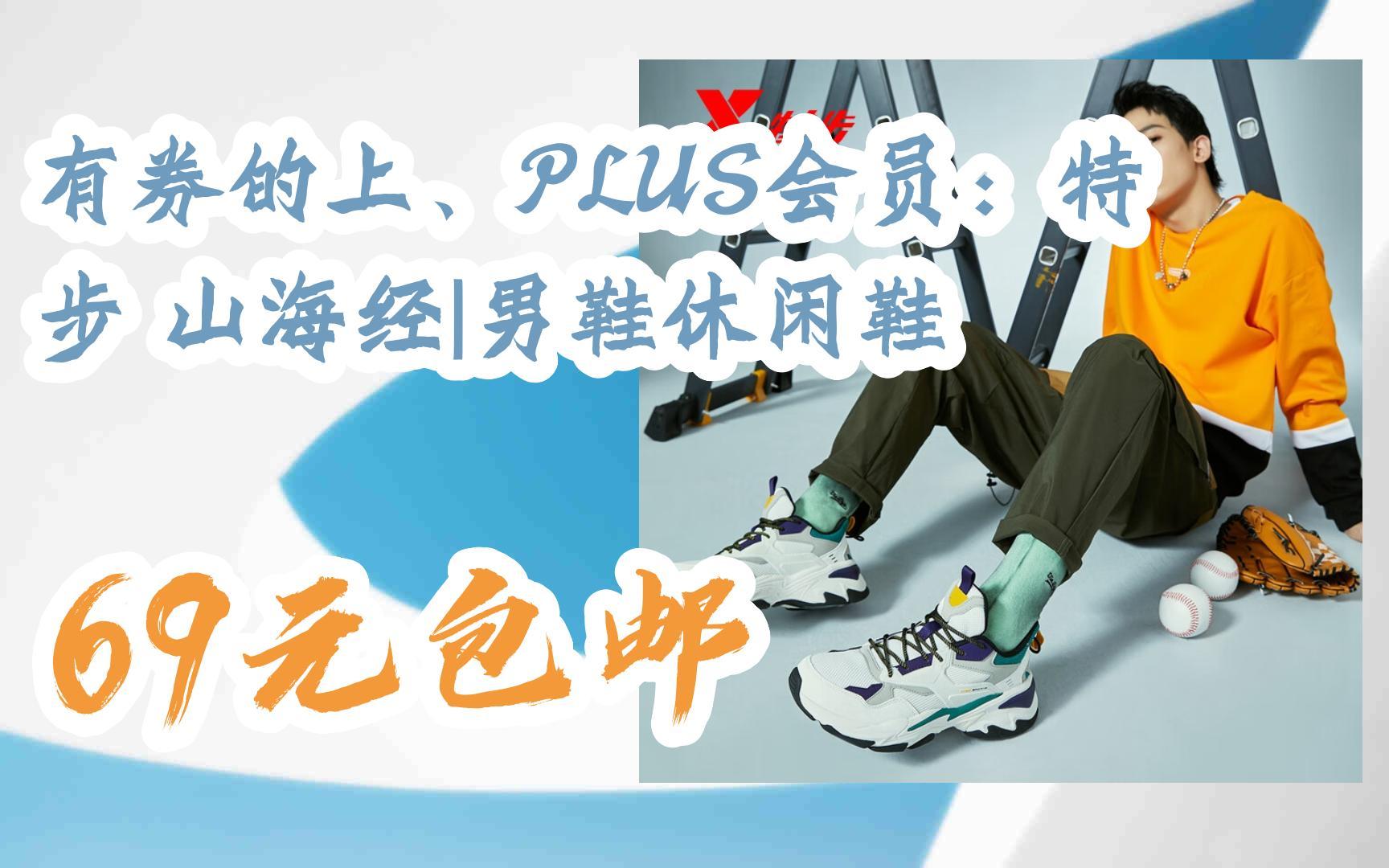 【优惠好助手】有券的上,plus会员:特步 山海经|男鞋休闲鞋 69元包邮