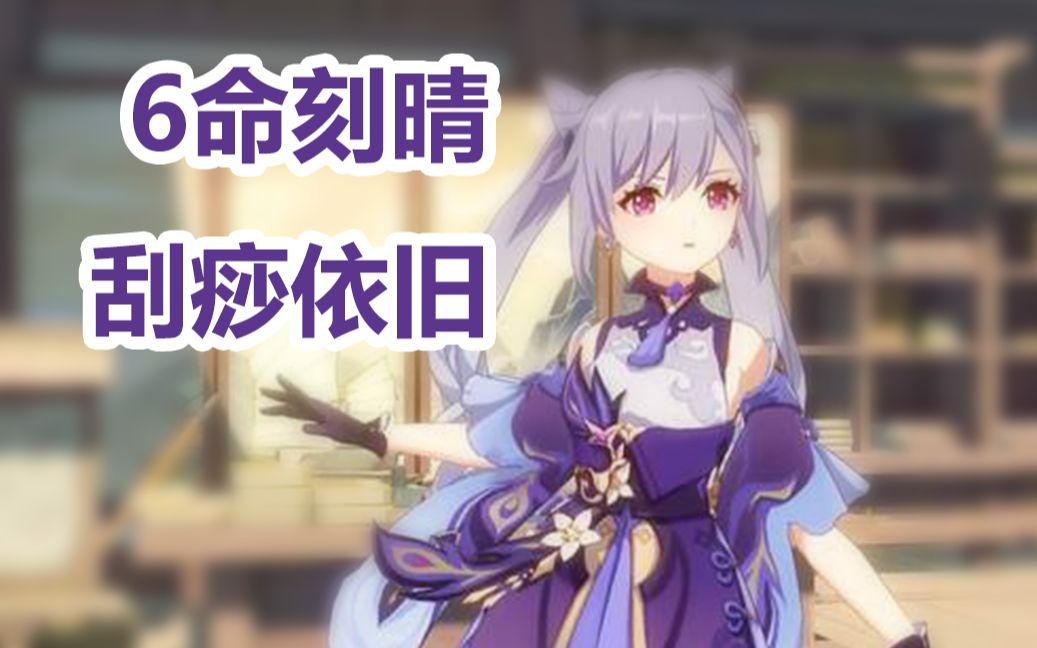 活动作品原神刻晴六命刻晴刮痧依旧剑光如我斩尽牛杂