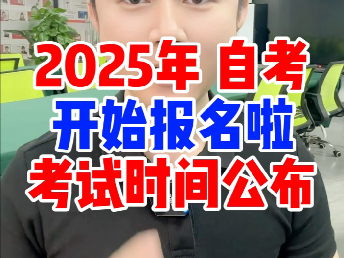 2025年自学考试时间4月1213日和10月25日,大小自考开始报名,自考什么时候何时报名考试?大小自考如何怎么报名流程指导攻略如何查看选择学院校专...