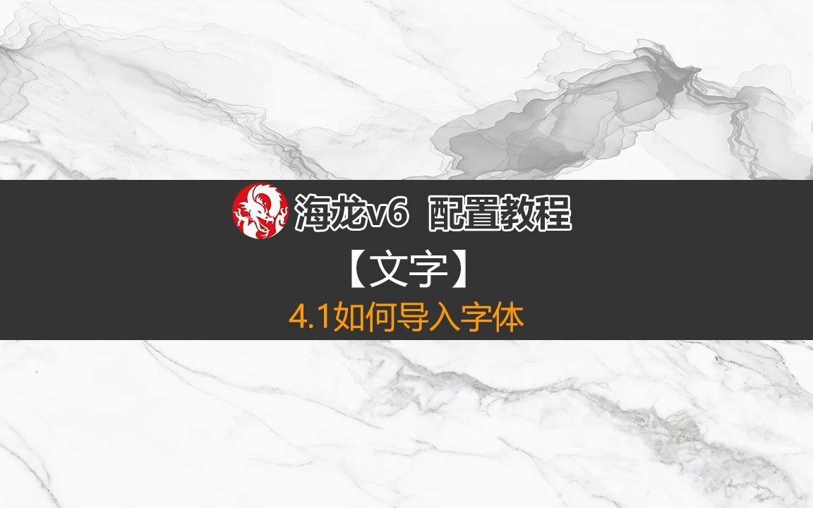 21.如何导入字体哔哩哔哩bilibili