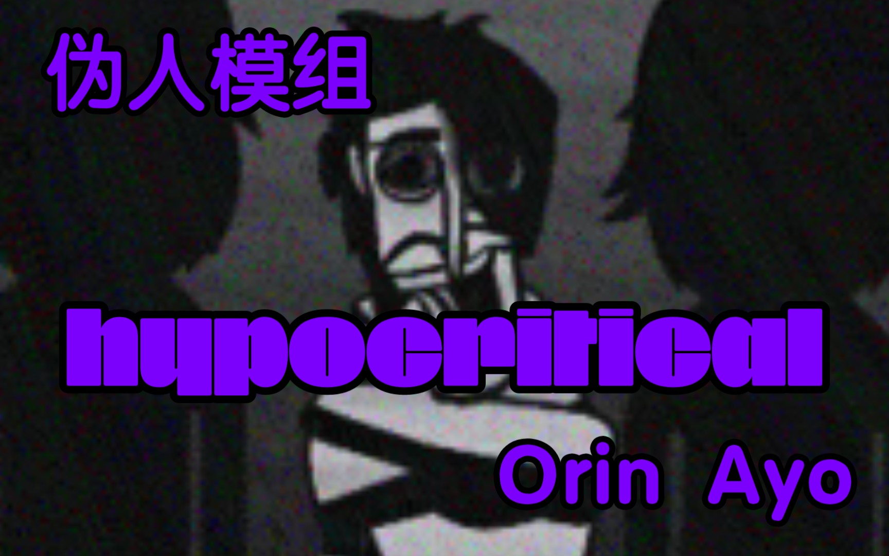 “撕掉伪善的面具吧,黑暗才是你唯一的归宿”【Orin Ayo】哔哩哔哩bilibili