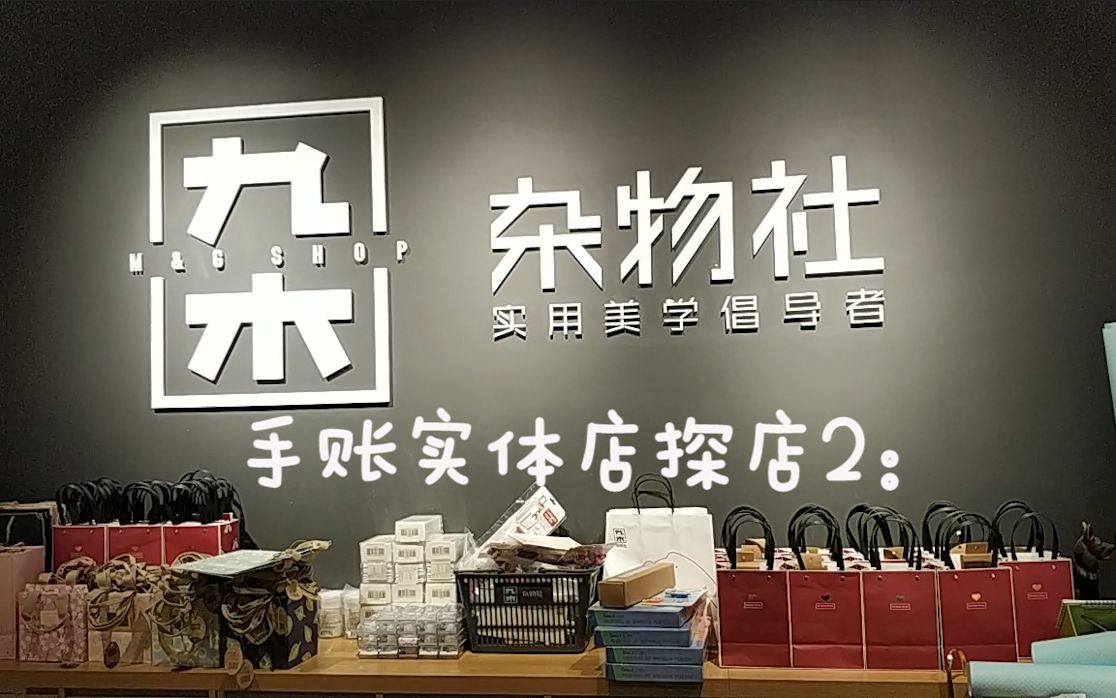 手账实体店探店!九木杂物社哔哩哔哩bilibili