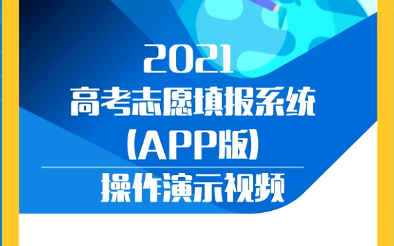 2021湖南高考志愿填报系统APP版操作演示视频哔哩哔哩bilibili