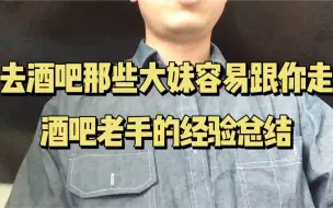 下载视频: 酒吧那些大妹容易跟你走，酒吧老手经验总结