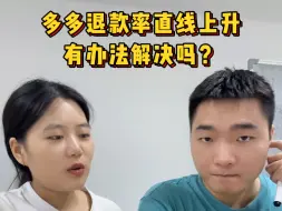 Download Video: 多多退款率直线上升，有办法解决吗？