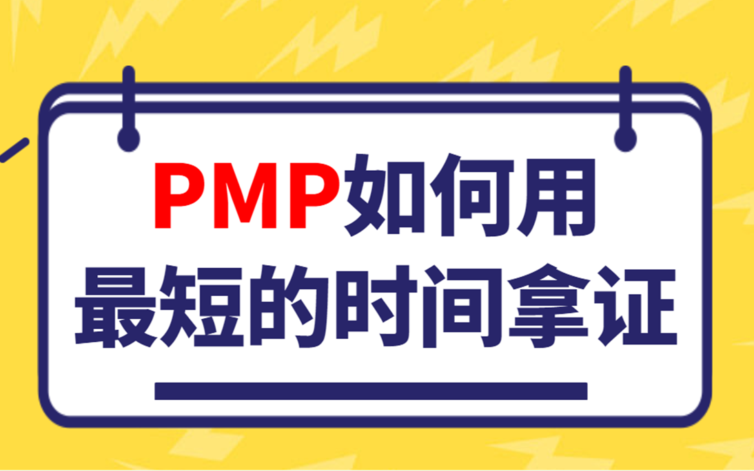 【PMP备考必看】项目管理PMP考试新考纲上岸经验总结 (3A笔记+备考干货分享)哔哩哔哩bilibili