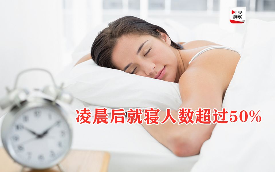 [图]疫情期间国人睡眠白皮书出炉 半数人凌晨睡觉 这个省拿下熬夜冠军