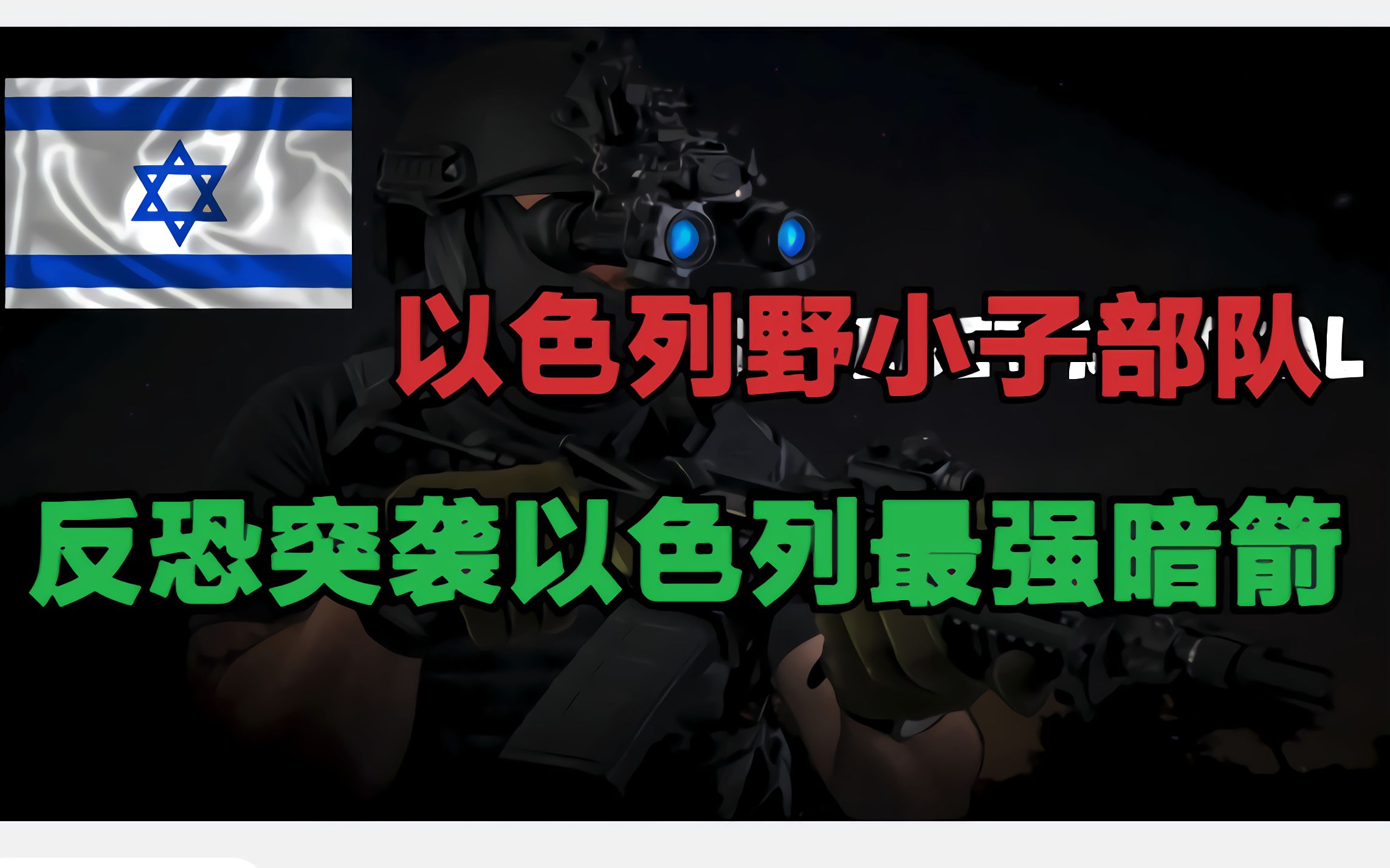 以色列野小子部队 总参谋部之子 叱咤中东地区 反恐突袭享誉世界【特种部队】哔哩哔哩bilibili