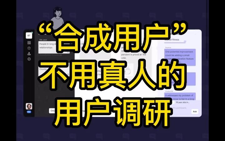 用户调研不用真的用户?角度很有意思,前景可以关注,思路值得借鉴.大模型哔哩哔哩bilibili