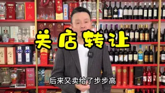 Download Video: 开了十六年烟酒店，忍痛转让，原因令人深思，看看吧