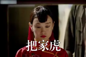 Download Video: 舍小家保大家，《把家虎》一部必看的国产剧情片，新娘子是出了名的把家虎，却带领婆家过上了好日子 #把家虎 #国产电影