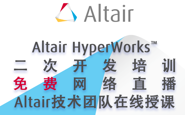 Altair HyperWorks™ 二次开发培训哔哩哔哩bilibili