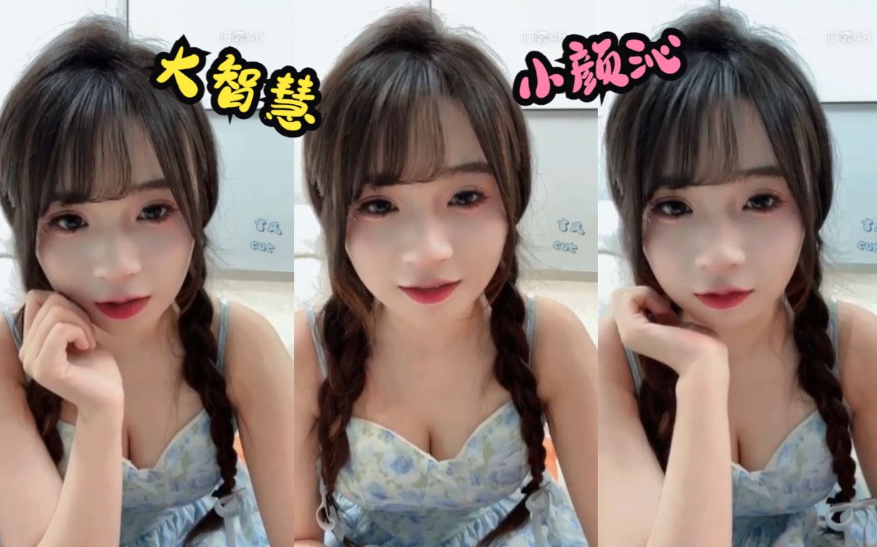 小颜沁大智慧~今天有人问我拍写真不老妹儿!哔哩哔哩bilibili