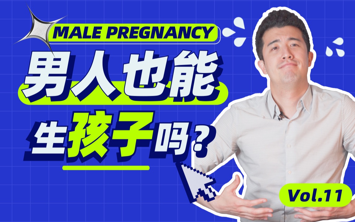 男人能生孩子吗?哔哩哔哩bilibili