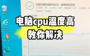 Download Video: 电脑的cpu温度太高了，教你解决 #电脑小技巧 #电脑 #电脑知识