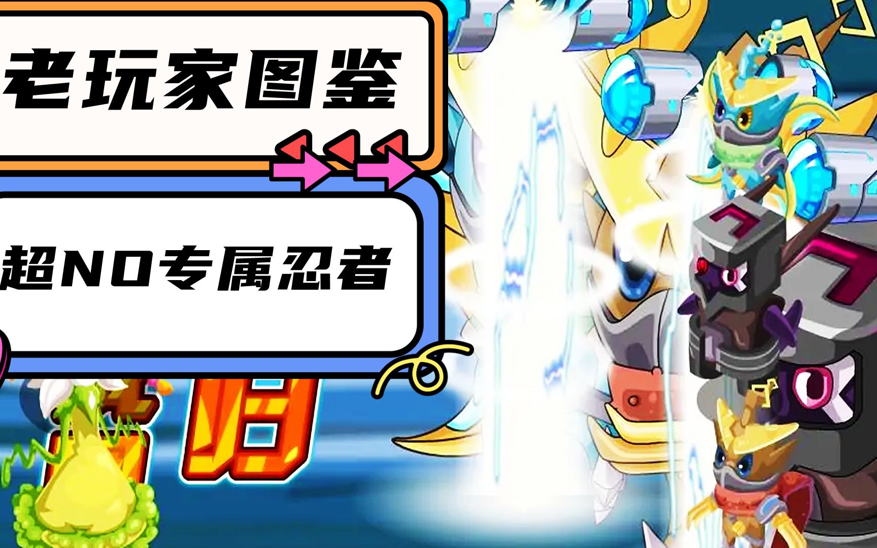 赛尔号怀旧图鉴:超no专属忍者,老玩家最爱的自爆技