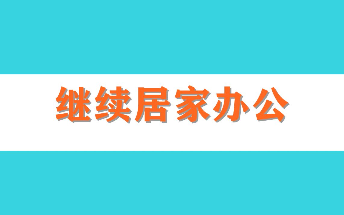 继续居家办公!丰台区延长提级防控措施时间哔哩哔哩bilibili