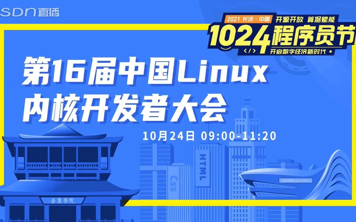 第16届中国Linux内核开发者大会哔哩哔哩bilibili