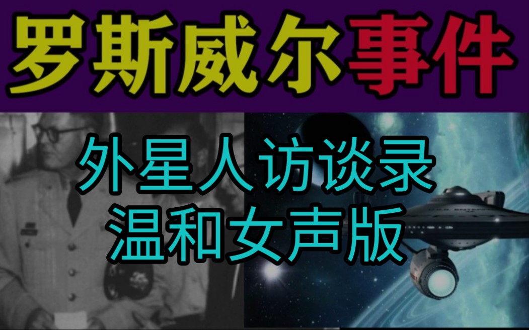 [图]【奇幻/外星人】罗斯威尔外星人访谈录听书温和女声版