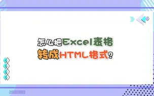 Download Video: 怎么把Excel表格转成HTML格式？—江下办公